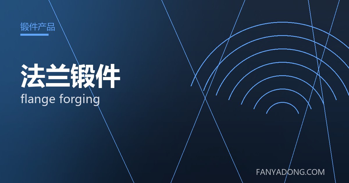 法兰锻件的自动化与智能化应用|Automation and Intelligence in flange forging 封面