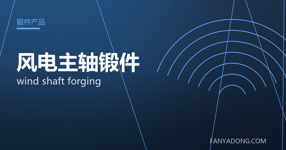 风电主轴锻件 wind shaft forging 封面