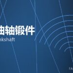 船用曲轴锻件 marine crankshaft 封面
