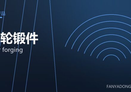 齿轮锻件 gear forging 封面