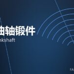 船用曲轴锻件 marine crankshaft 封面