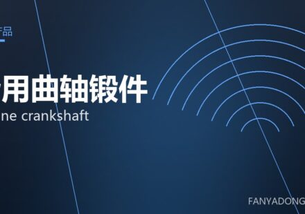 船用曲轴锻件 marine crankshaft 封面