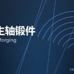 风电主轴锻件 wind shaft forging 封面