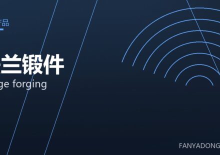 法兰锻件 flange forging 封面