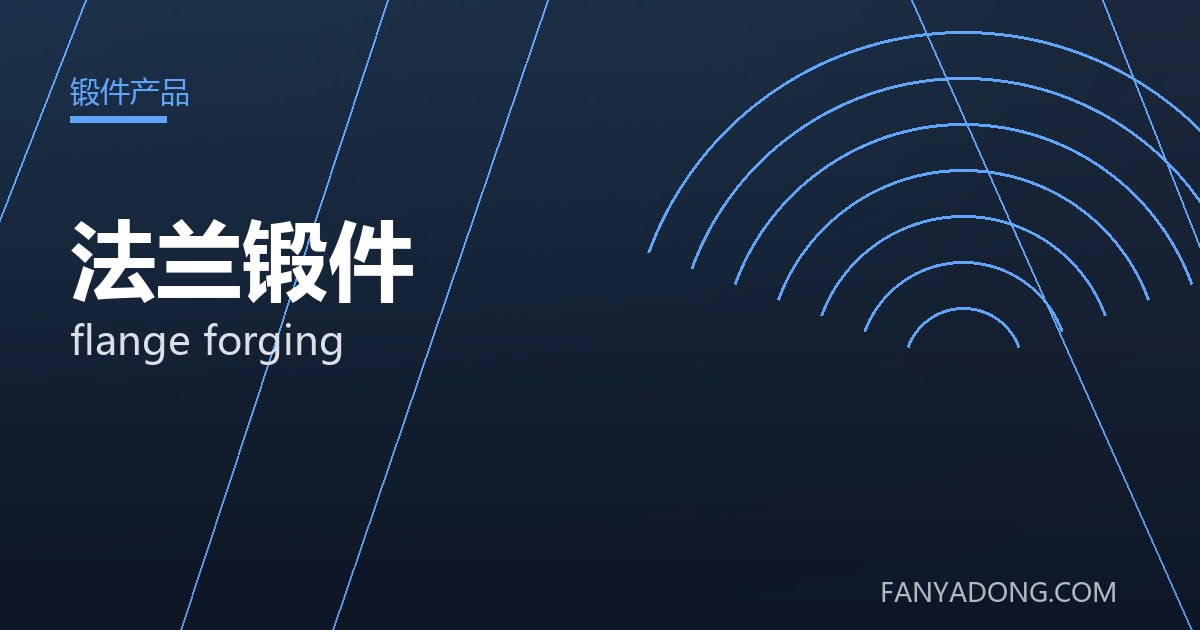 法兰锻件 flange forging 封面