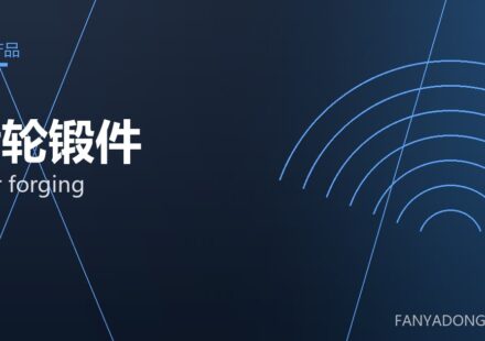 齿轮锻件 gear forging 封面