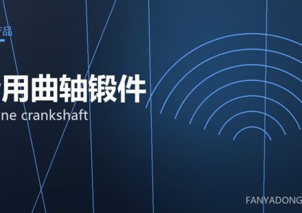 船用曲轴锻件 marine crankshaft 封面