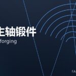 风电主轴锻件 wind shaft forging 封面