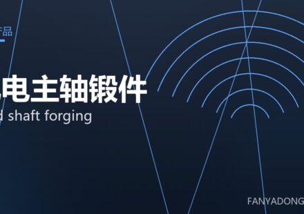 风电主轴锻件 wind shaft forging 封面