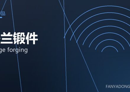 法兰锻件 flange forging 封面