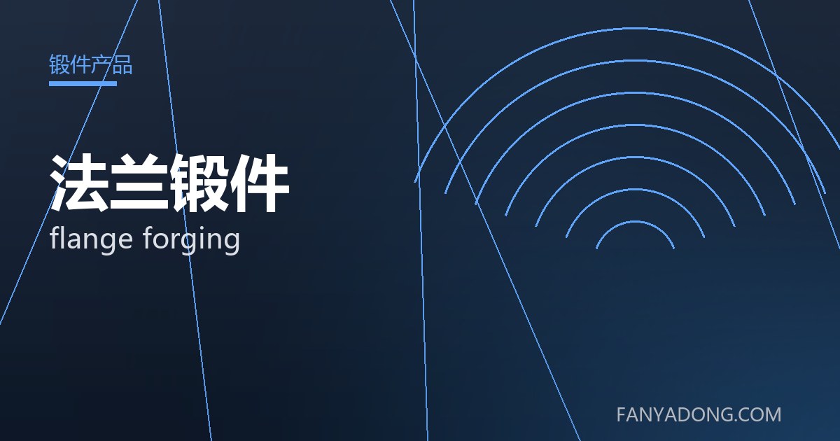 优化法兰锻件关键工艺参数的实践路径|Tuning the Key Process Parameters of flange forging 封面