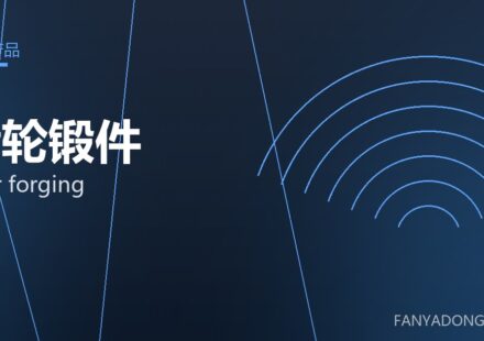 齿轮锻件 gear forging 封面
