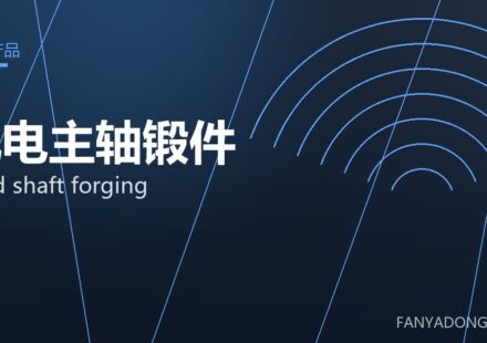 风电主轴锻件 wind shaft forging 封面