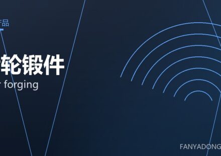 齿轮锻件 gear forging 封面