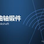 船用曲轴锻件 marine crankshaft 封面