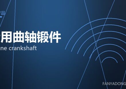 船用曲轴锻件 marine crankshaft 封面