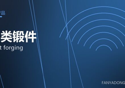 轴类锻件 shaft forging 封面