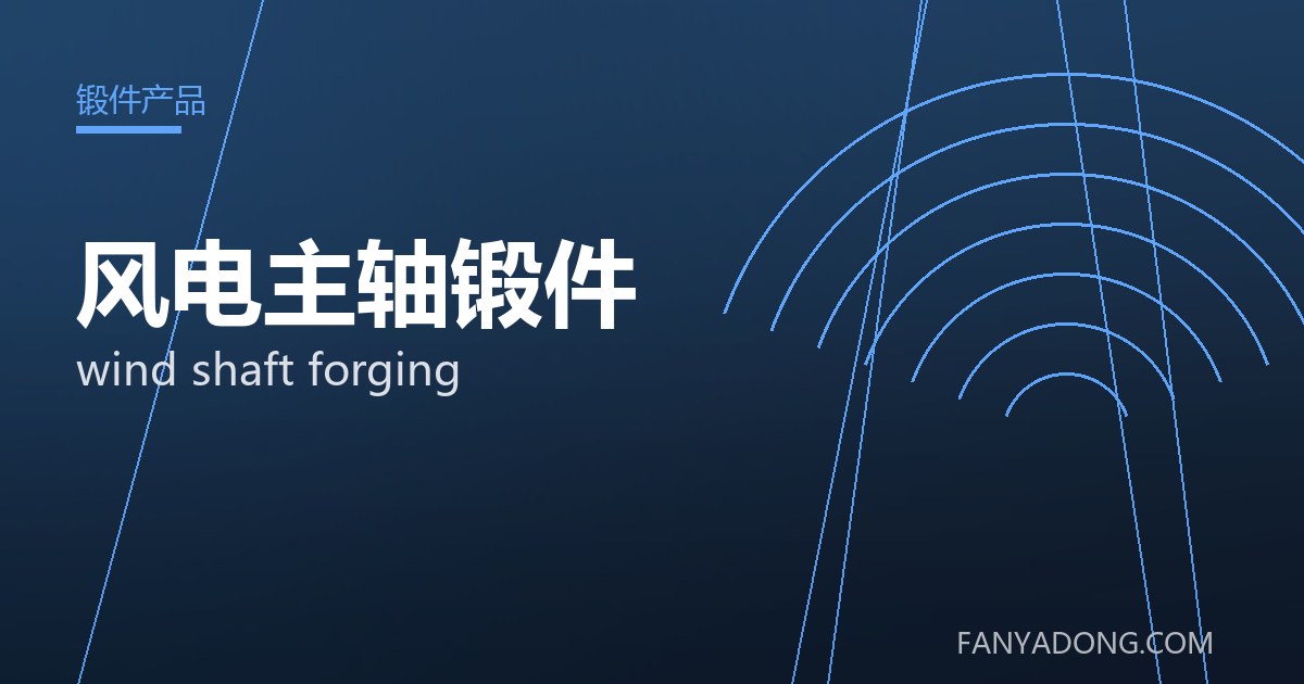 风电主轴锻件的自动化与智能化应用|Automation and Intelligence in wind shaft forging 封面