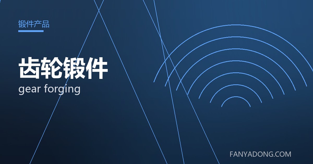 齿轮锻件 gear forging 封面