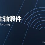 风电主轴锻件 wind shaft forging 封面