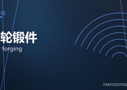 齿轮锻件 gear forging 封面