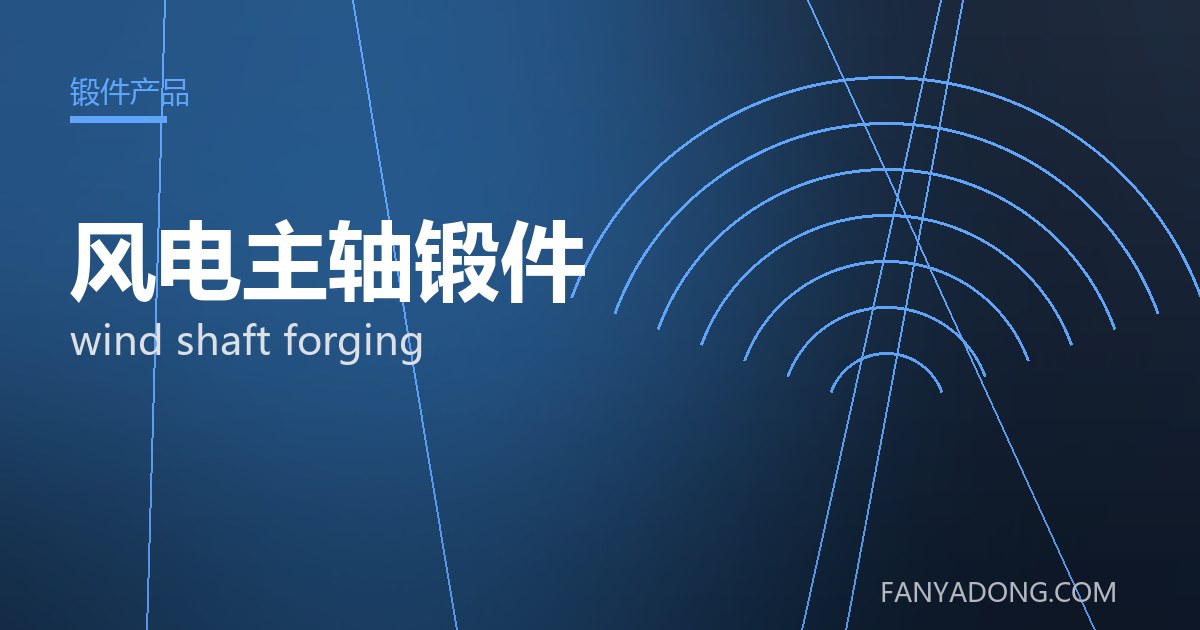 风电主轴锻件常见缺陷的成因与防控|Root Causes and Control of Common Defects in wind shaft forging 封面