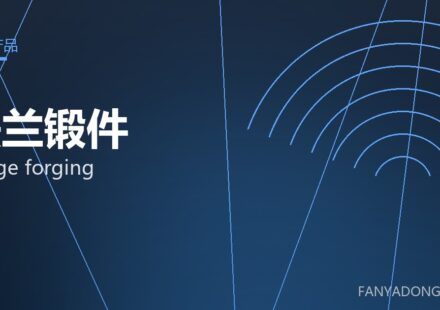 法兰锻件 flange forging 封面