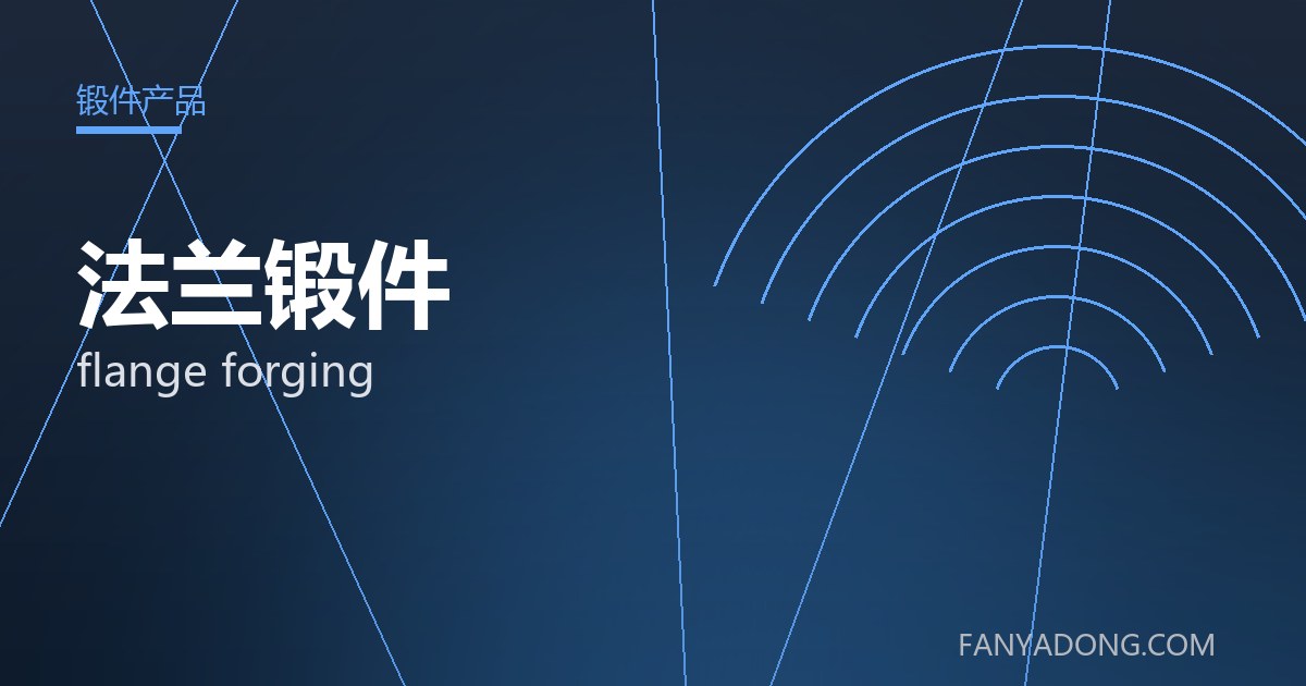 法兰锻件的选型要点与工况匹配|Selection Essentials of flange forging for the Right Service Condition 封面