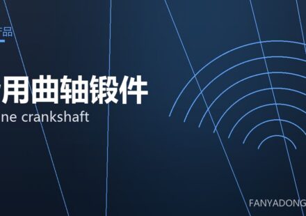 船用曲轴锻件 marine crankshaft 封面