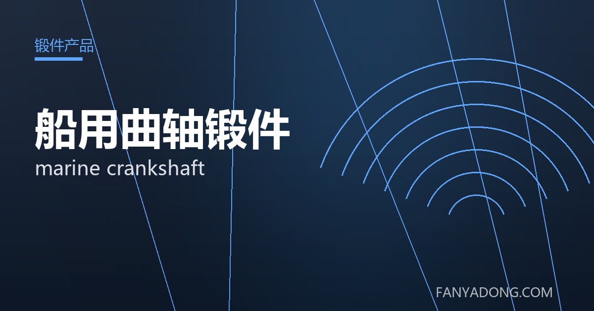 船用曲轴锻件 marine crankshaft 封面