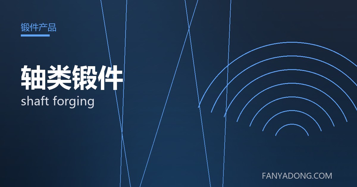 轴类锻件的选型要点与工况匹配|Selection Essentials of shaft forging for the Right Service Condition 封面