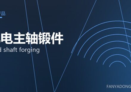 风电主轴锻件 wind shaft forging 封面