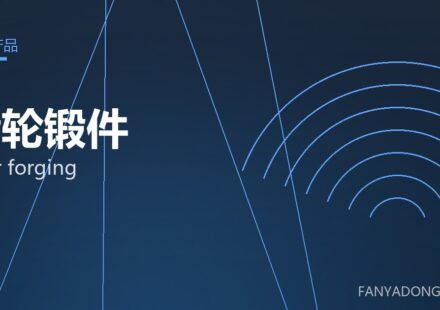 齿轮锻件 gear forging 封面