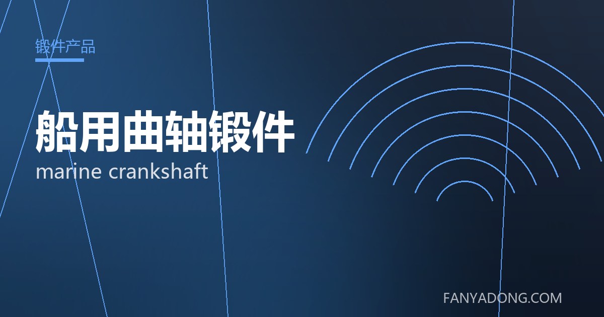 船用曲轴锻件 marine crankshaft 封面