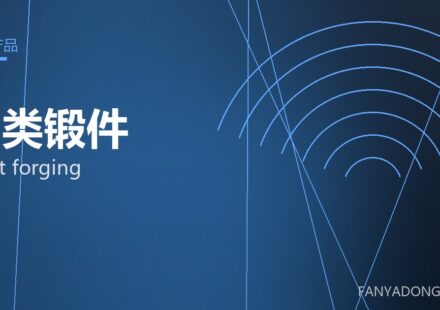 轴类锻件 shaft forging 封面