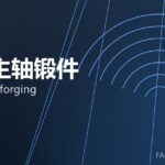 风电主轴锻件 wind shaft forging 封面