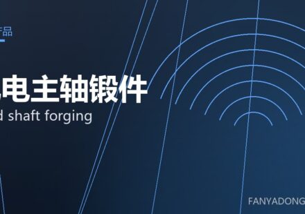 风电主轴锻件 wind shaft forging 封面