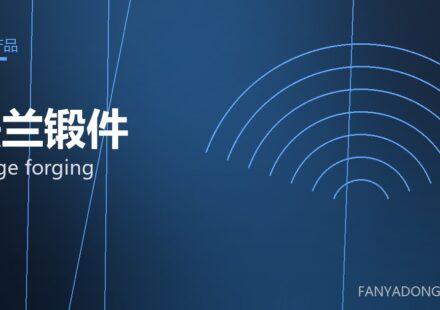 法兰锻件 flange forging 封面