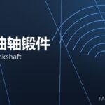 船用曲轴锻件 marine crankshaft 封面