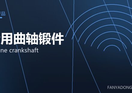 船用曲轴锻件 marine crankshaft 封面