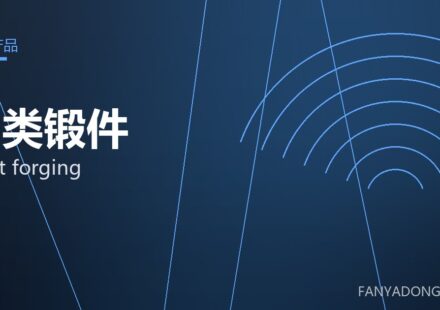 轴类锻件 shaft forging 封面