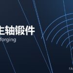 风电主轴锻件 wind shaft forging 封面