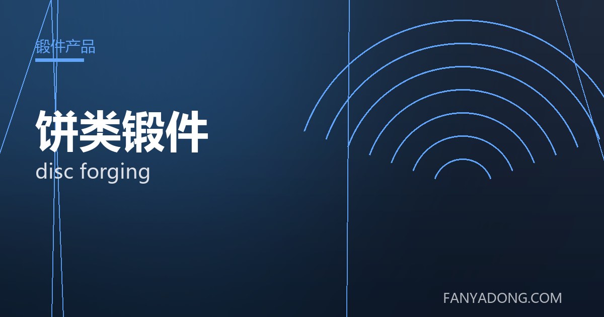 饼类锻件 disc forging 封面