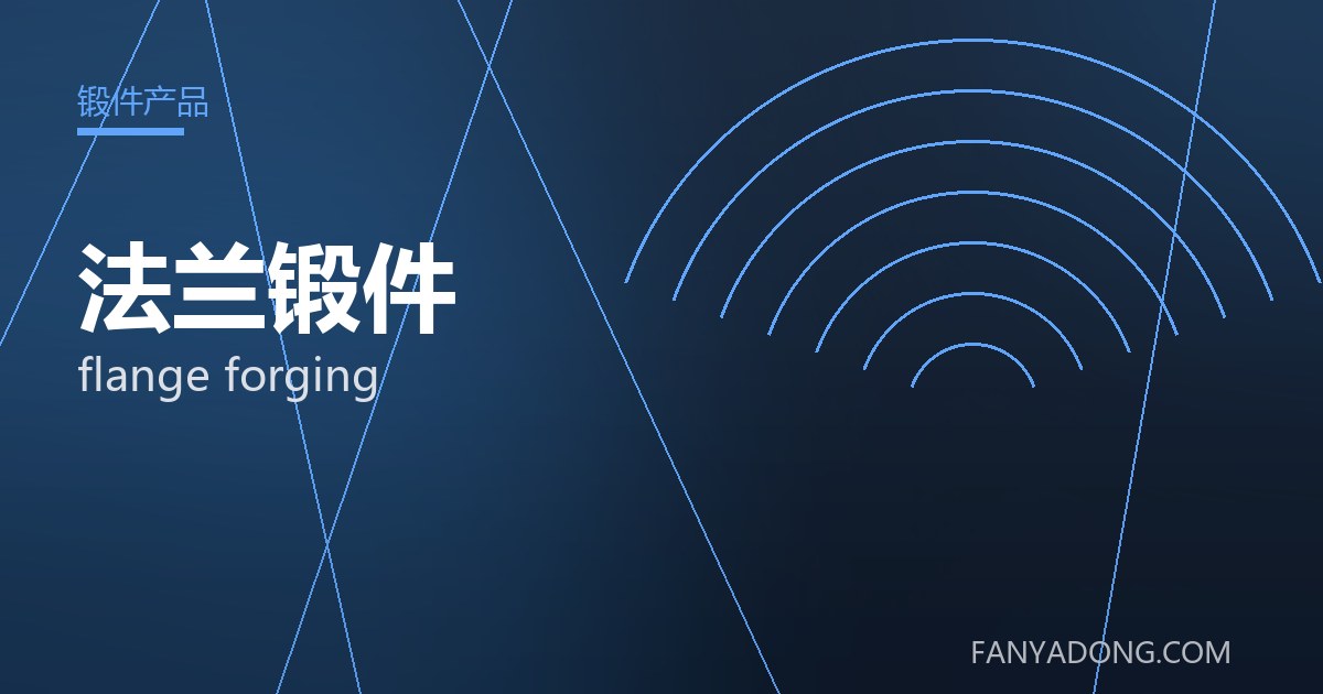 法兰锻件的自动化与智能化应用|Automation and Intelligence in flange forging 封面
