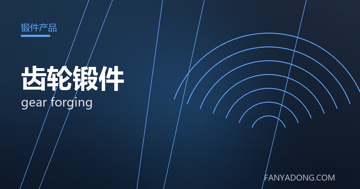 齿轮锻件的自动化与智能化应用|Automation and Intelligence in gear forging 封面