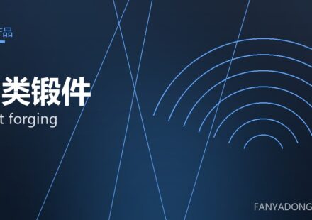 轴类锻件 shaft forging 封面