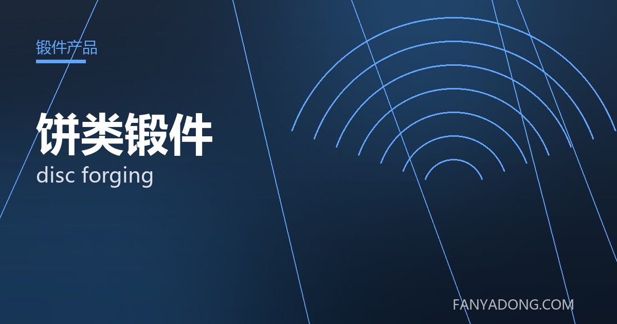 饼类锻件的维护策略与延寿实践|Maintenance Strategy and Life-Extension for disc forging 封面