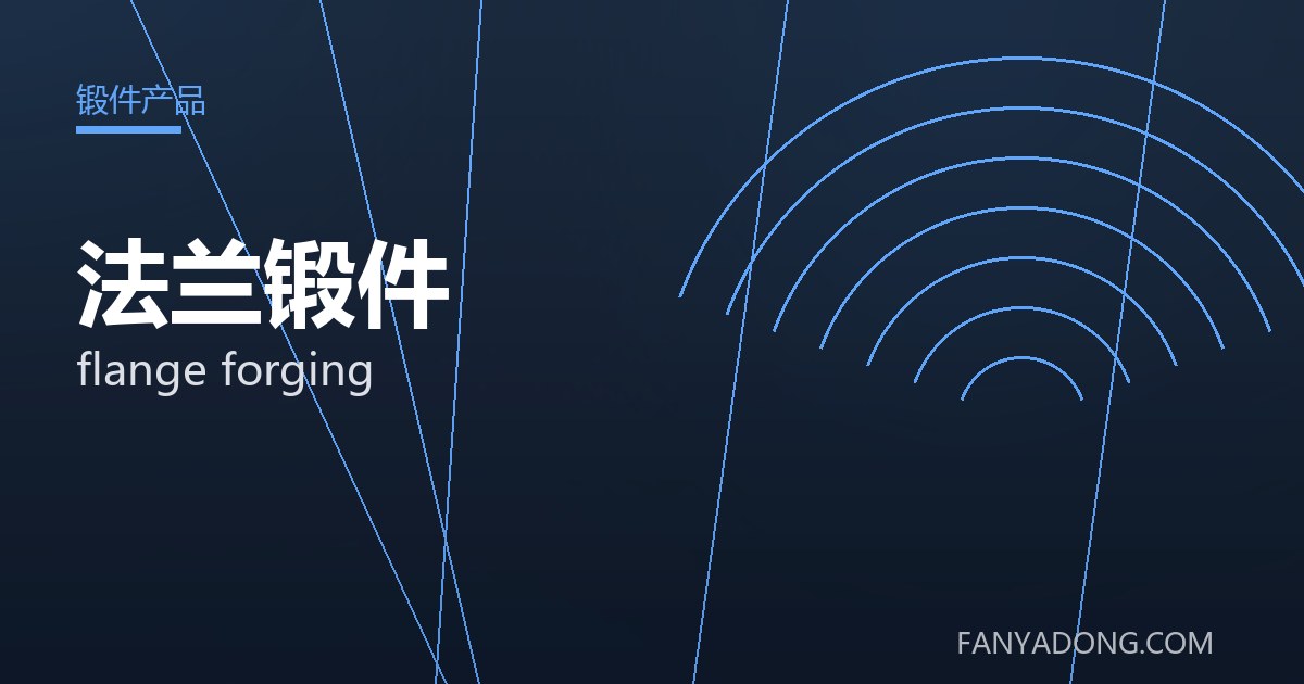 法兰锻件 flange forging 封面