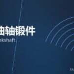 船用曲轴锻件 marine crankshaft 封面