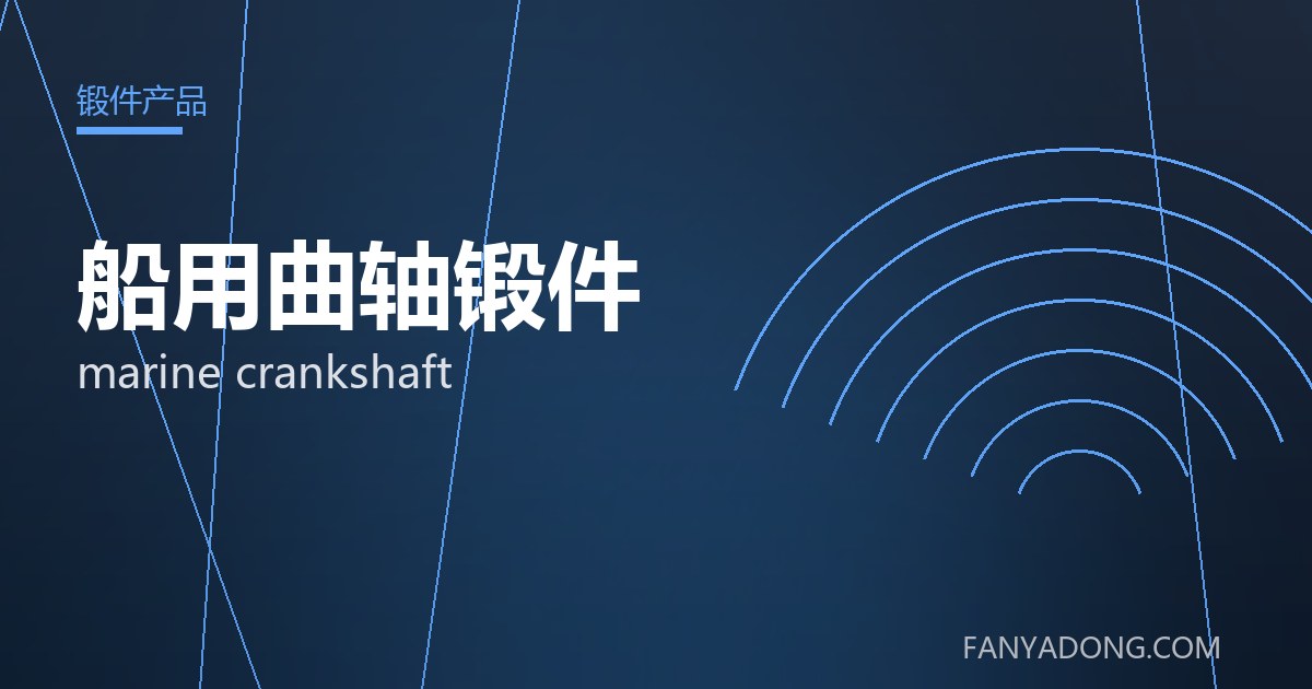船用曲轴锻件 marine crankshaft 封面